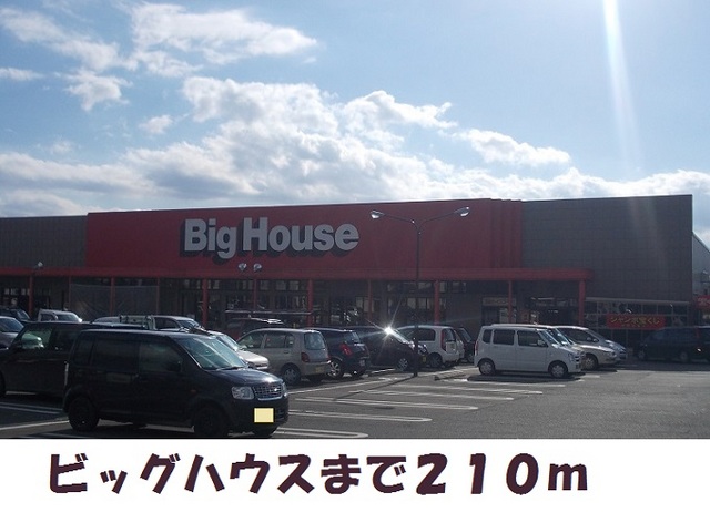 スーパー　ビッグハウス（スーパー）まで210m