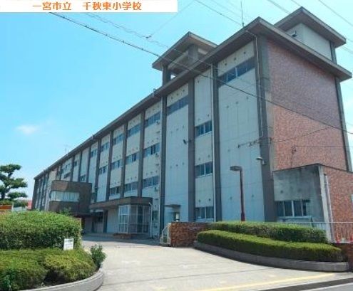 小学校　一宮市立　千秋東小学校（小学校）まで1000m