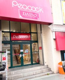 スーパー　ピーコックストア 三田伊皿子店（スーパー）まで348m