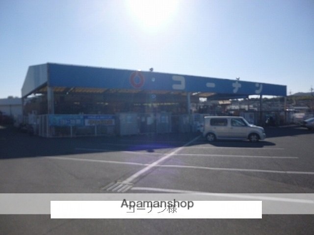 その他　コーナン（その他）まで450m