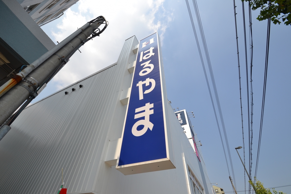 ショッピングセンター　紳士服はるやま神戸灘店（ショッピングセンター）まで103m