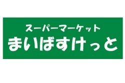 スーパー　まいばすけっと徳丸６丁目店（スーパー）まで110m