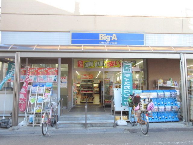 その他　ビッグ・エー板橋大山店