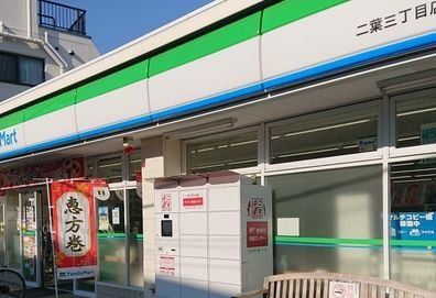 コンビニ　ファミリーマート二葉三丁目店（コンビニ）まで560m