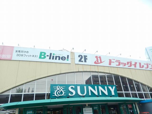 スーパー　★サニー小笹店（スーパー）まで617m