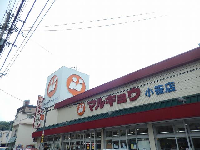 スーパー　（株）マルキョウ／小笹店（スーパー）まで931m