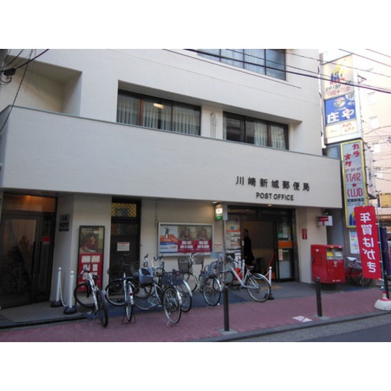郵便局　川崎新城郵便局（郵便局）まで586m