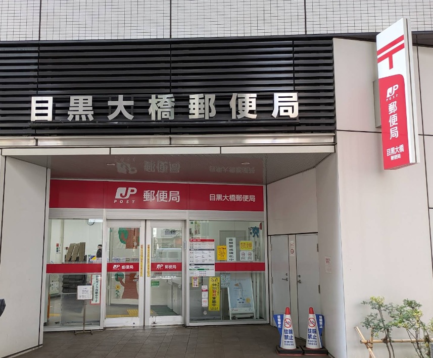 郵便局　目黒大橋郵便局（郵便局）まで400m