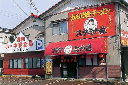 飲食店　スタミナ苑（飲食店）まで61m