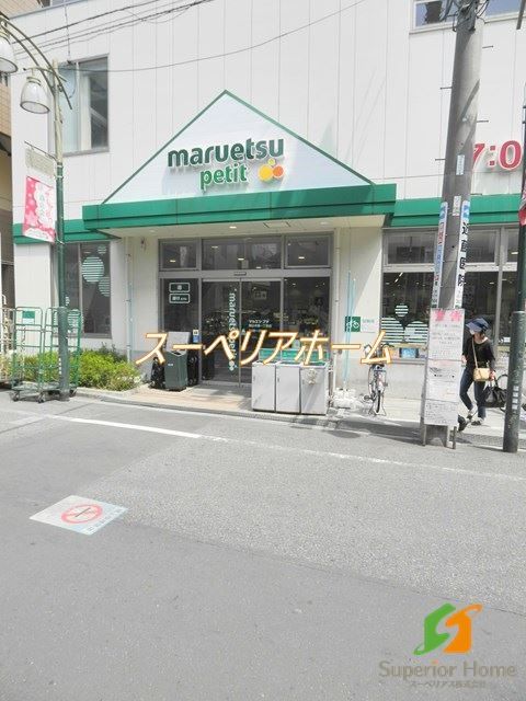 スーパー　マルエツ駒込中里一丁目店（スーパー）まで510m