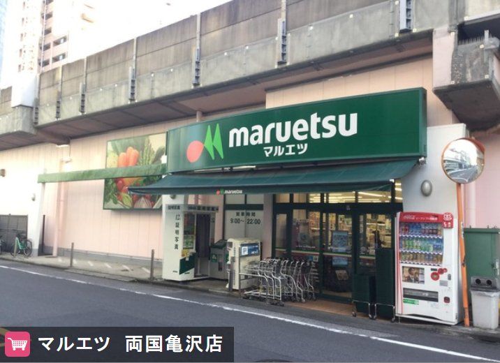 スーパー　マルエツ両国亀沢店（スーパー）まで90m