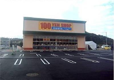 その他　100円ショップ（その他）まで550m