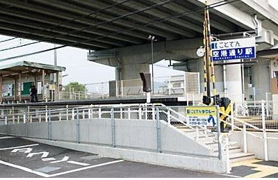 その他　ことでん空港通り駅（その他）まで550m