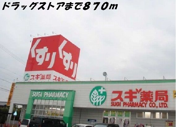 ドラックストア　スギ薬局（ドラッグストア）まで870m