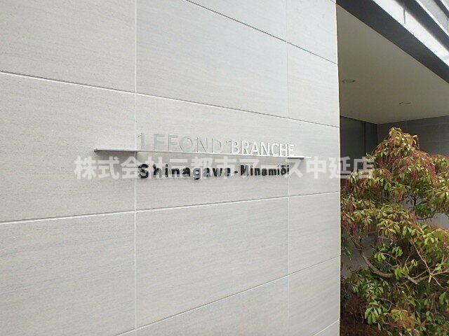 その他　ルフォンブランシェ品川南大井　は三都市アース中延店へお任せく