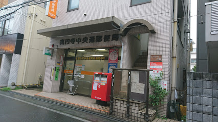 郵便局　高円寺中央通郵便局（郵便局）まで219m