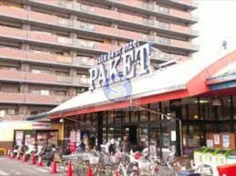 スーパー　パケット十条店（スーパー）まで135m