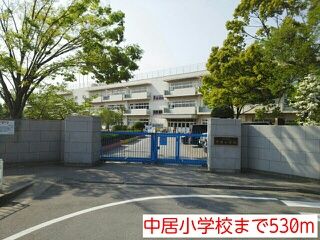 小学校　中居小学校（小学校）まで530m