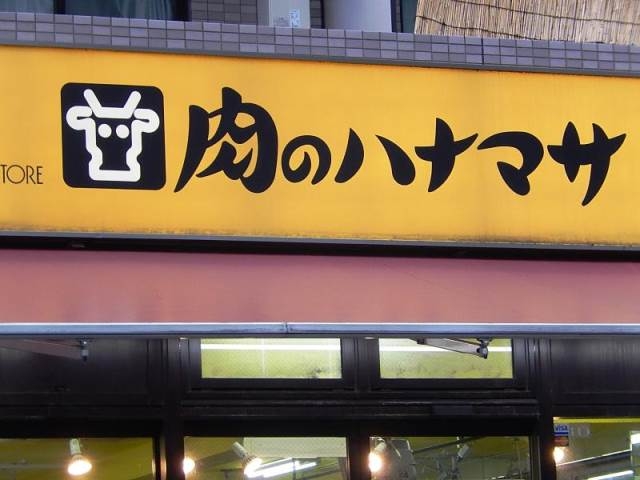 スーパー　肉のハナマサ西新橋店（スーパー）まで409m