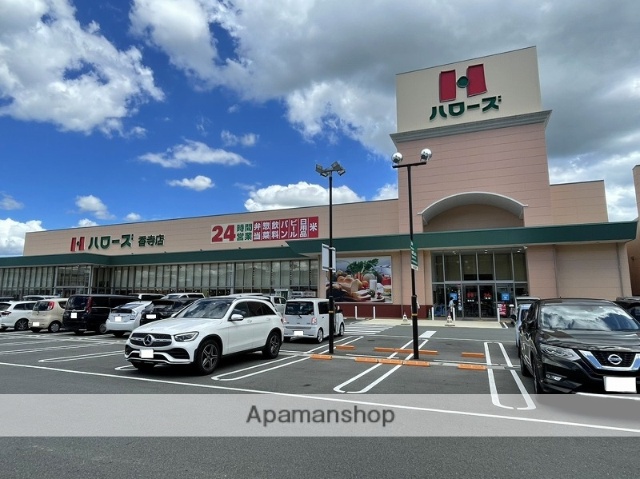 スーパー　ハローズ香寺店（スーパー）まで916m