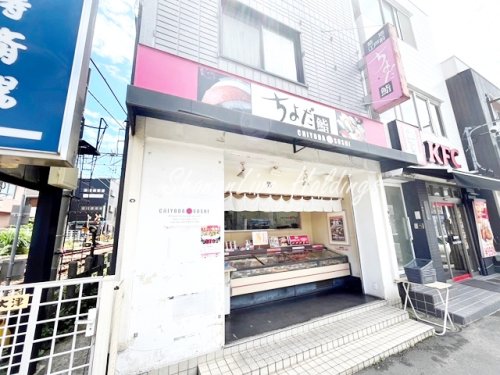 飲食店　ちよだ鮨　妙蓮寺店（飲食店）まで843m
