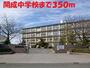 中学校　開成中学校（中学校）まで350m