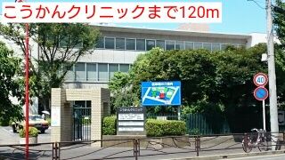 病院　こうかんクリニック（病院）まで120m