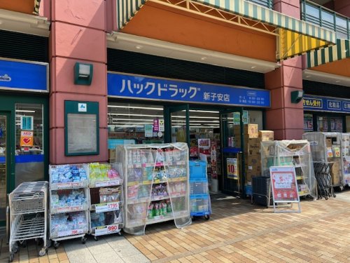ドラックストア　ハックドラック新子安店（ドラッグストア）まで576m
