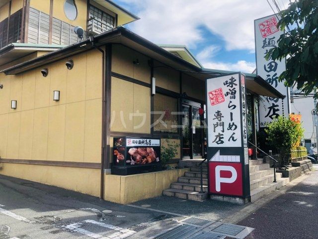 飲食店　麺場 田所商店 松戸二十世紀が丘店（飲食店）まで495m