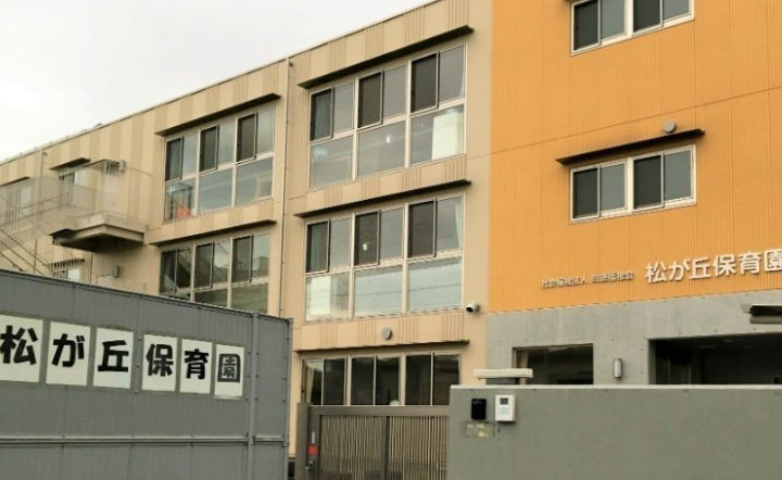 幼稚園・保育園　松が丘保育園（幼稚園・保育園）まで530m