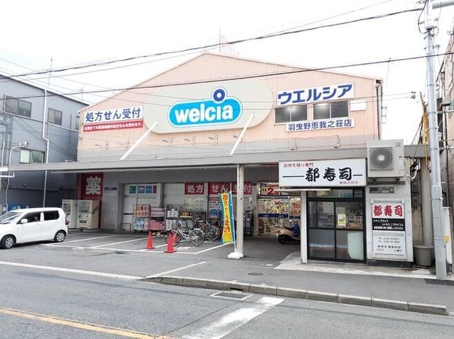 ドラックストア　ウエルシア羽曳野恵我之荘店様（ドラッグストア）まで160m