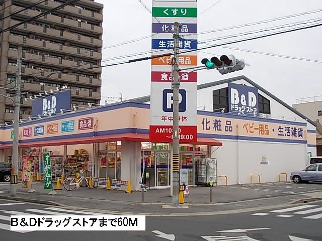 ドラックストア　Ｂ＆Ｄドラッグストア（ドラッグストア）まで60m