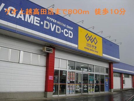 レンタルビデオ　ゲオ上越高田店（レンタルビデオ）まで800m