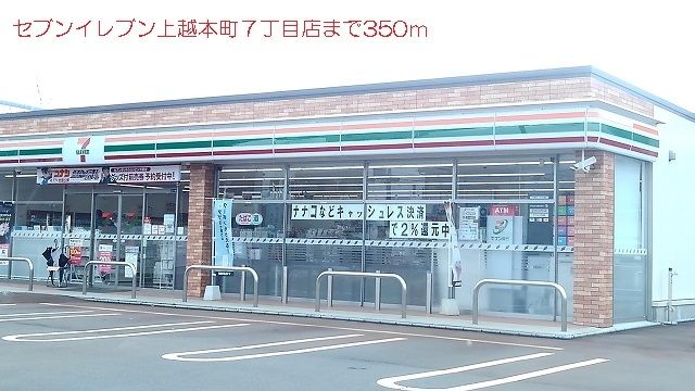 コンビニ　セブンイレブン上越本町７丁目店（コンビニ）まで350m
