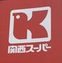 スーパー　関西スーパー善源寺店（スーパー）まで549m