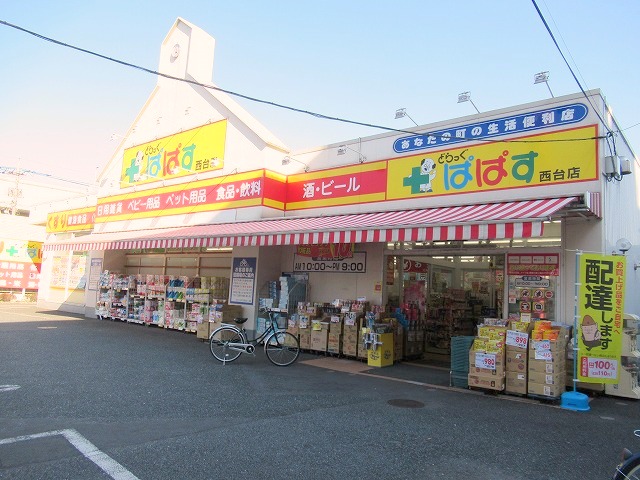 ドラックストア　どらっぐぱぱす 西台店（ドラッグストア）まで109m