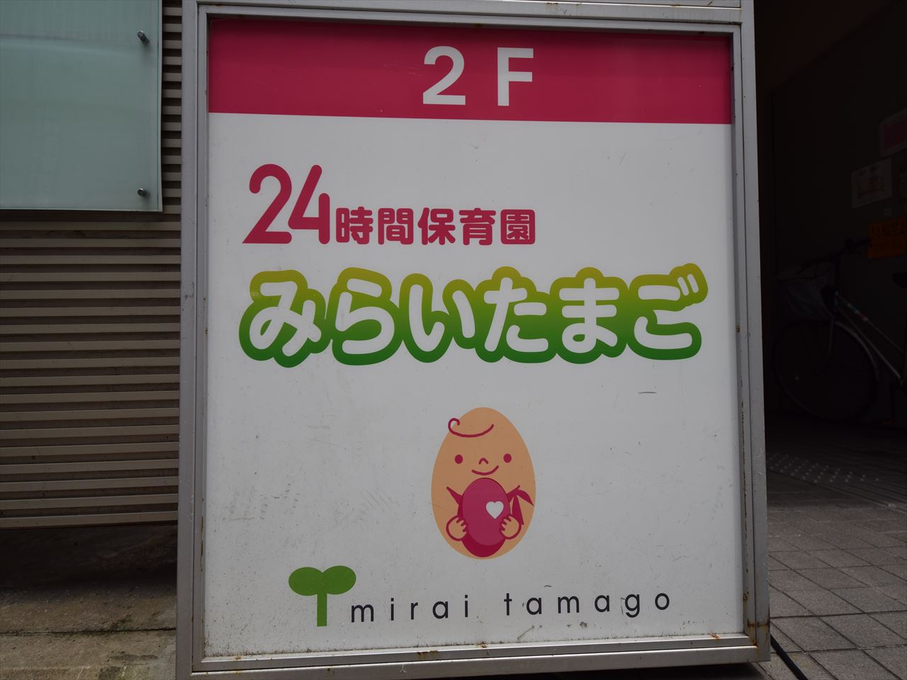 幼稚園・保育園　24時間保育園　みらいたまご（幼稚園・保育園）まで1900m
