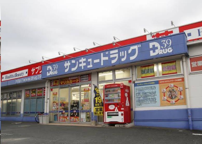 ドラックストア　サンキュードラッグ新高田店（ドラッグストア）まで420m