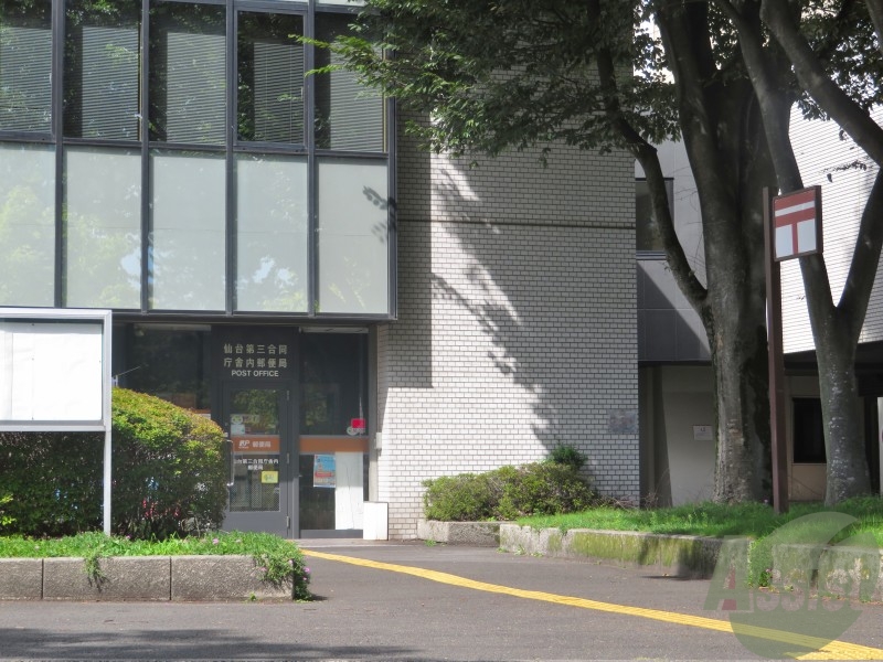 郵便局　仙台第三合同庁舎内郵便局（郵便局）まで563m
