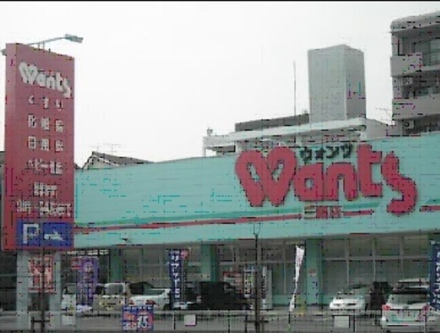 ドラックストア　ウォンツ 三篠店（ドラッグストア）まで247m