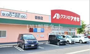 ドラックストア　クスリのアオキ 沓掛店（ドラッグストア）まで976m