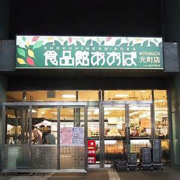 スーパー　食品館あおば（スーパー）まで500m