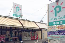 スーパー　ピュアークック牛田店（スーパー）まで710m
