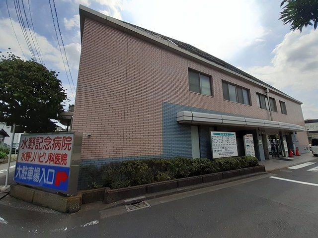 病院　水野記念病院（病院）まで300m