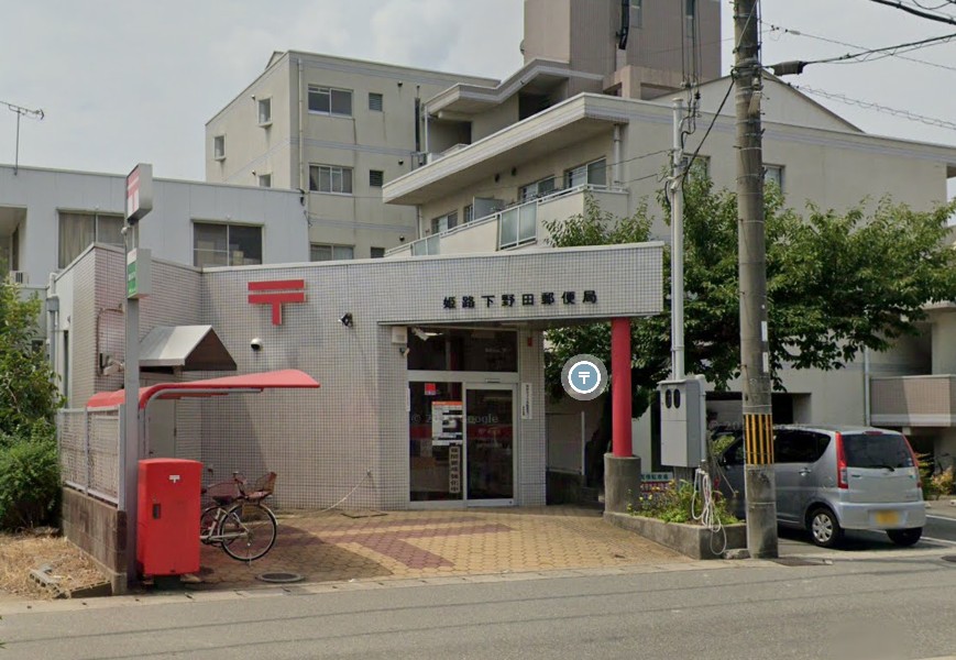 郵便局　姫路下野田郵便局（郵便局）まで1276m