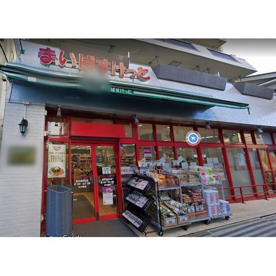 スーパー　まいばすけっと横浜浦舟町店（スーパー）まで46m