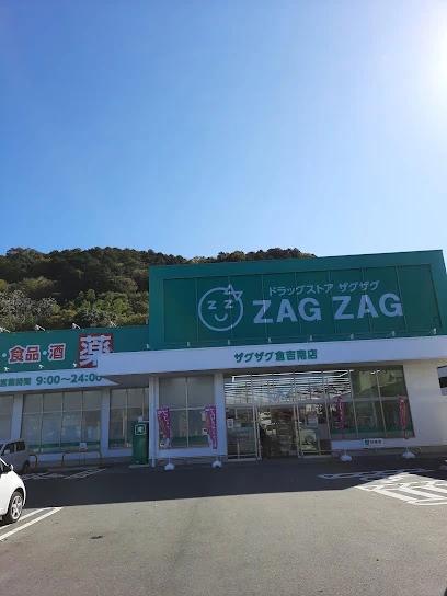 ドラックストア　ザグザグ倉吉南店（ドラッグストア）まで1661m