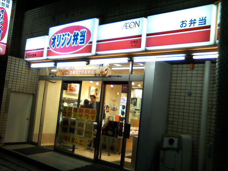 飲食店　オリジン弁当 芝浦店（飲食店）まで317m