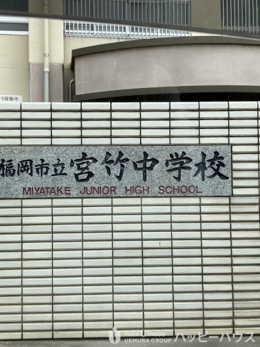 中学校　宮竹中学校（中学校）まで1479m