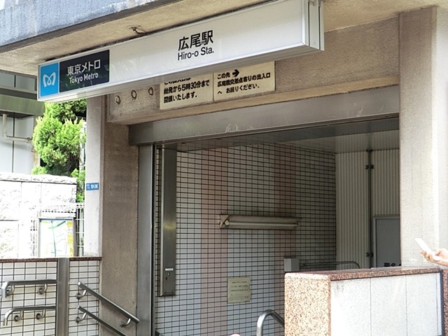 その他　広尾駅（その他）まで610m